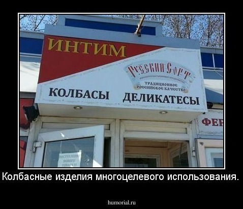 Колбасные изделия многоцелевого использования.