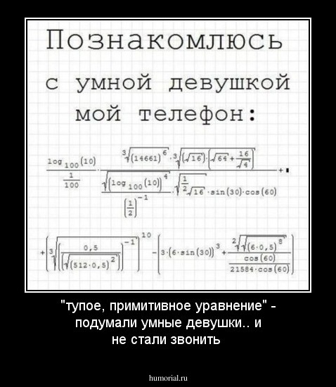 "тупое, примитивное уравнение" - подумали умные девушки.. и не стали звонить