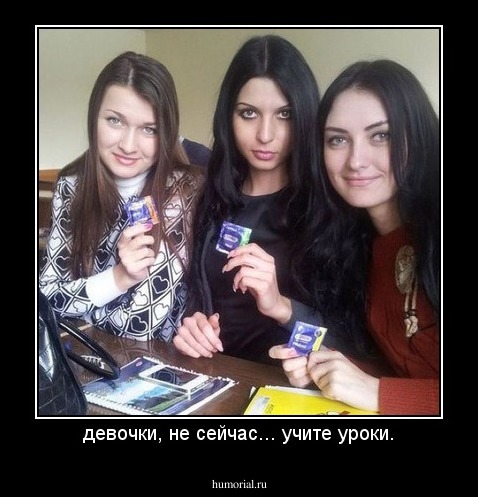 девочки, не сейчас... учите уроки.
