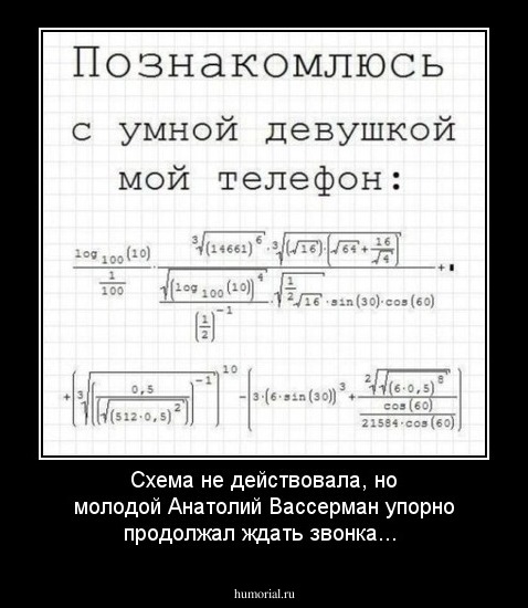 Схема не действовала, но молодой Анатолий Вассерман упорно продолжал ждать звонка...
