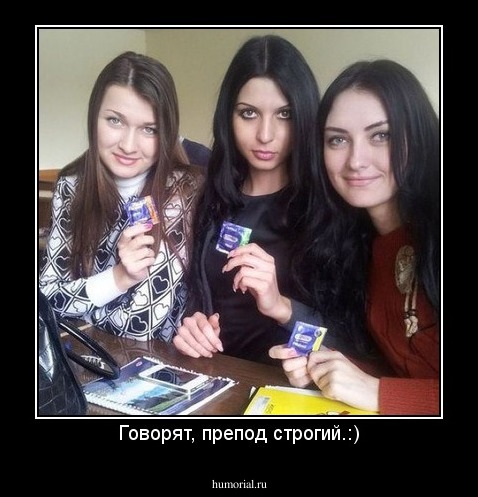Говорят, препод строгий.:)