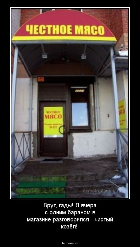 Врут, гады! Я вчера с одним бараном в магазине разговорился - чистый козёл!