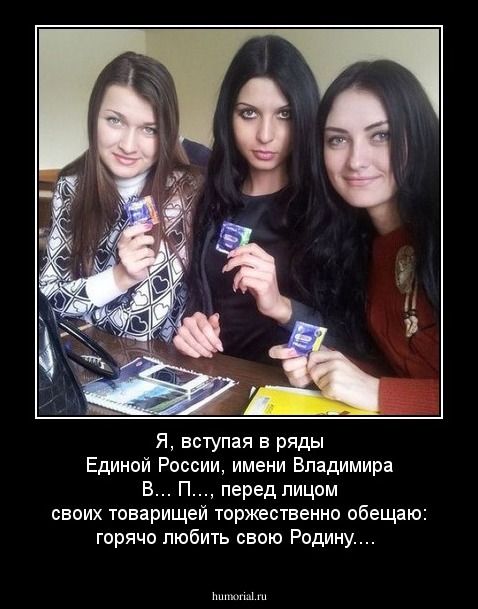 Я, вступая в ряды Единой России, имени Владимира В... П..., перед лицом своих товарищей торжественно обещаю: горячо любить свою Родину....