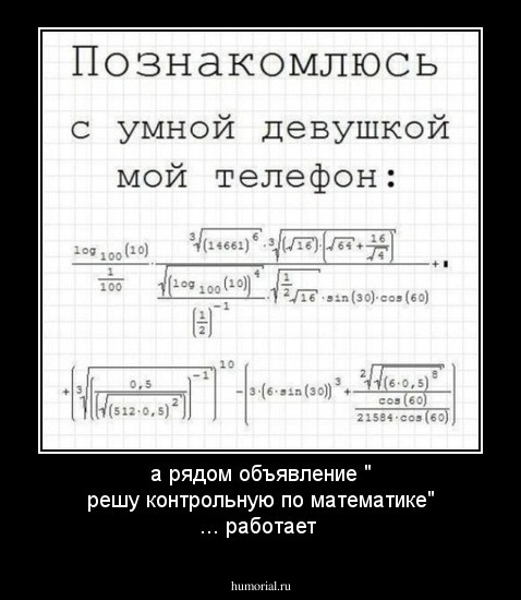 а рядом объявление " решу контрольную по математике" ... работает