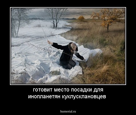 готовит место посадки для инопланетян куклусклановцев