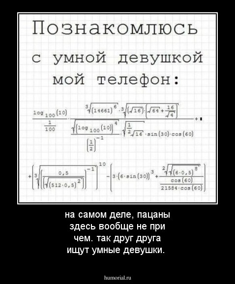 на самом деле, пацаны здесь вообще не при чем. так друг друга ищут умные девушки. 