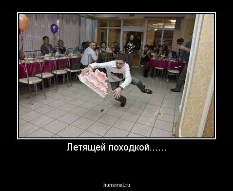 Летящей походкой......
