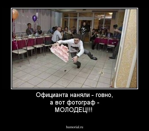 Официанта наняли - говно, а вот фотограф - МОЛОДЕЦ!!!