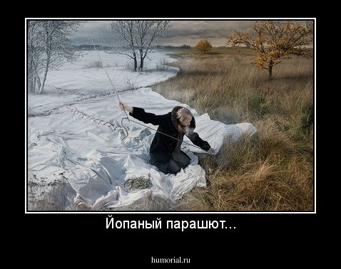 Йопаный парашют...