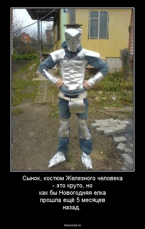 Сынок, костюм Железного человека - это круто, но как бы Новогодняя елка прошла ещё 5 месяцев назад.