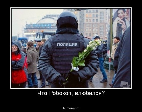 Что Робокоп, влюбился?