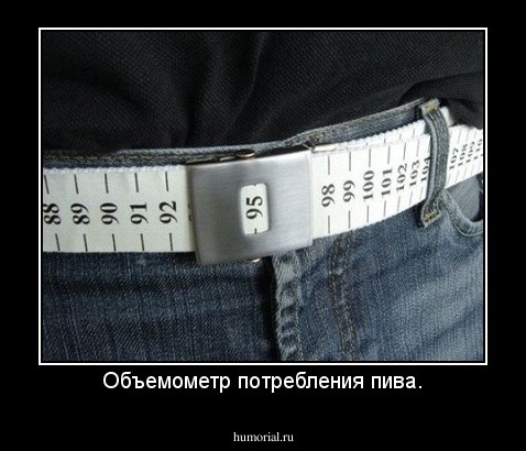 Объемометр потребления пива.