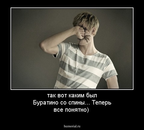  так вот каким был Буратино со спины... Теперь все понятно)