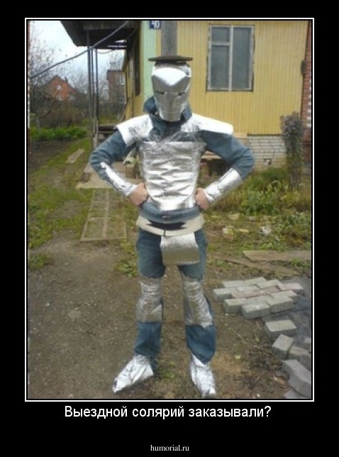 Выездной солярий заказывали? 