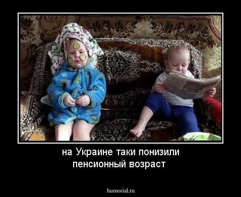 на Украине таки понизили пенсионный возраст