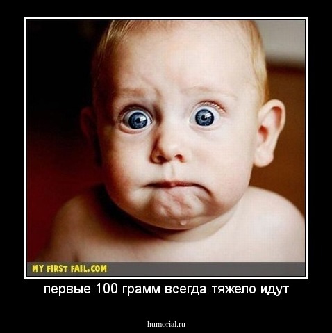 первые 100 грамм всегда тяжело идут