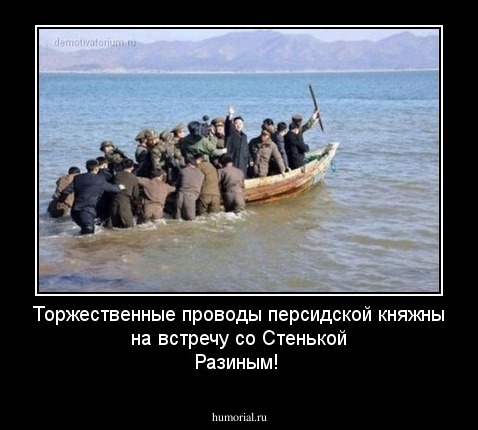 Торжественные проводы персидской княжны на встречу со Стенькой Разиным! 