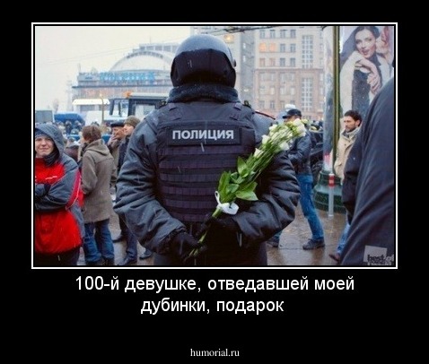 100-й девушке, отведавшей моей дубинки, подарок
