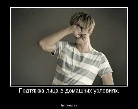 Подтяжка лица в домашних условиях.
