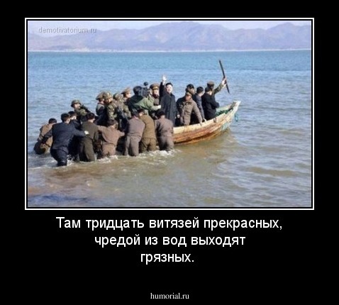 Там тридцать витязей прекрасных, чредой из вод выходят грязных.