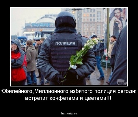 Юбилейного,Миллионного избитого полиция сегодня встретит конфетами и цветами!!!