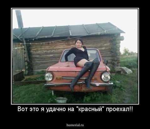Вот это я удачно на "красный" проехал!!