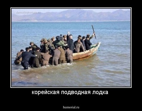 корейская подводная лодка 