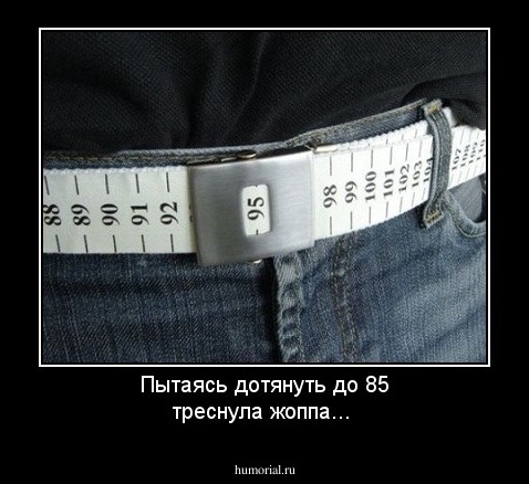Пытаясь дотянуть до  85  треснула жоппа...