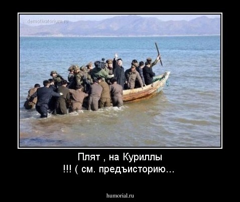 Плят , на Куриллы !!! ( см. предъисторию...