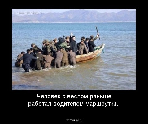 Человек с веслом раньше работал водителем маршрутки.