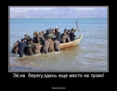 Эй,на  берегу,здесь еще место на троих!