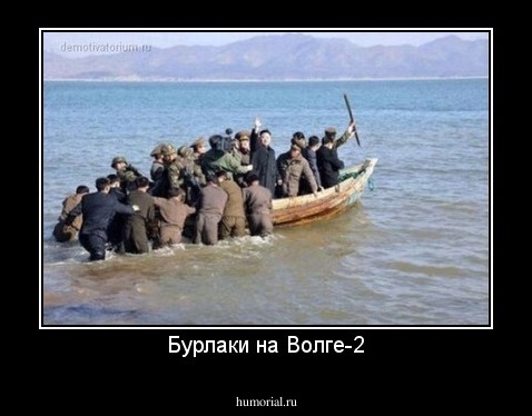 Бурлаки на Волге-2