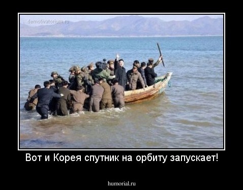Вот и Корея спутник на орбиту запускает!