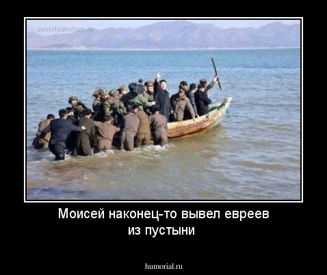 Моисей наконец-то вывел евреев из пустыни