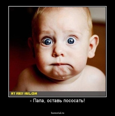 - Папа, оставь пососать!