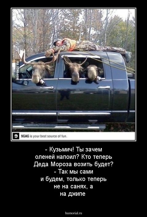 - Кузьмич! Ты зачем оленей напоил? Кто теперь Деда Мороза возить будет? - Так мы сами и будем, только теперь не на санях, а на джипе