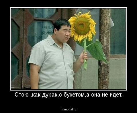 Стою ,как дурак,с букетом,а она не идет.
