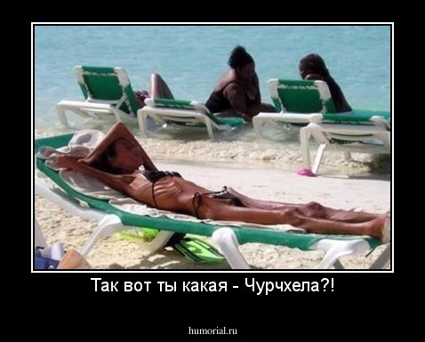 Так вот ты какая - Чурчхела?!