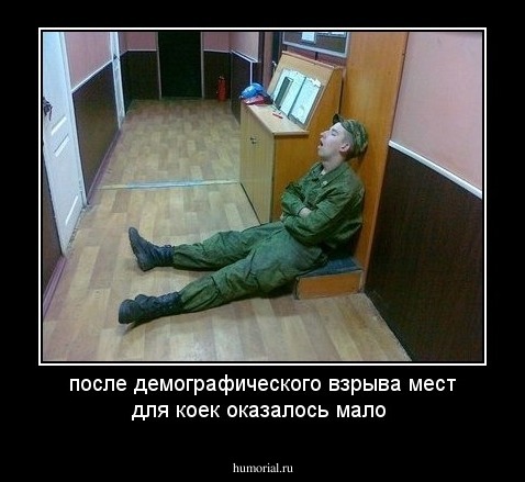 после демографического взрыва мест для коек оказалось мало
