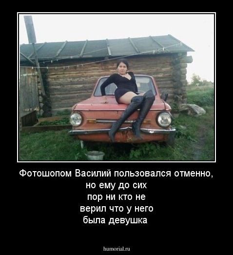 Фотошопом Василий пользовался отменно, но ему до сих пор ни кто не верил что у него была девушка