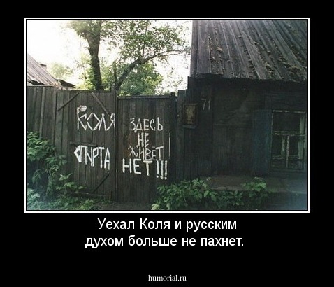Уехал Коля и русским духом больше не пахнет.