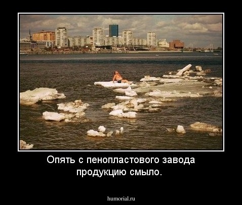 Опять с пенопластового завода продукцию смыло.