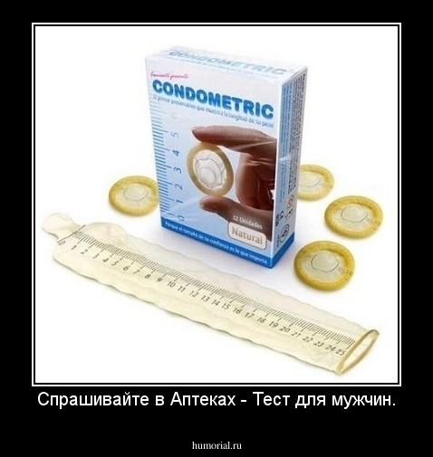 Спрашивайте в Аптеках - Тест для мужчин.