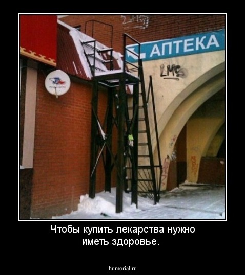 Чтобы купить лекарства нужно иметь здоровье.