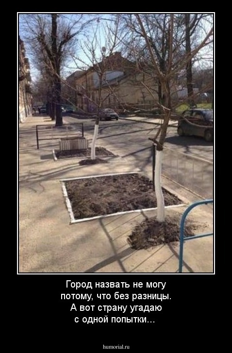 Город назвать не могу потому, что без разницы. А вот страну угадаю с одной попытки...