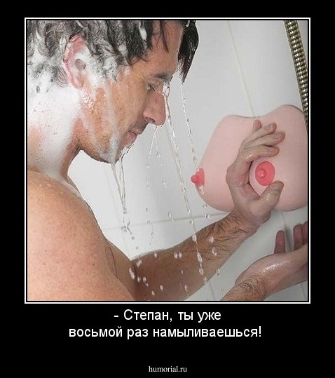 - Степан, ты уже восьмой раз намыливаешься!