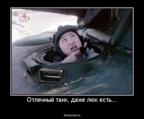 Отличный танк, даже люк есть...