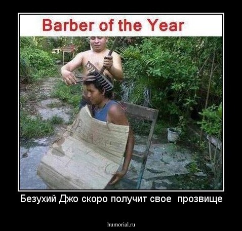 Безухий Джо скоро получит свое  прозвище