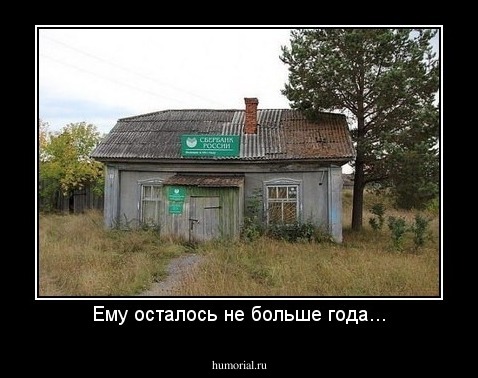 Ему осталось не больше года...
