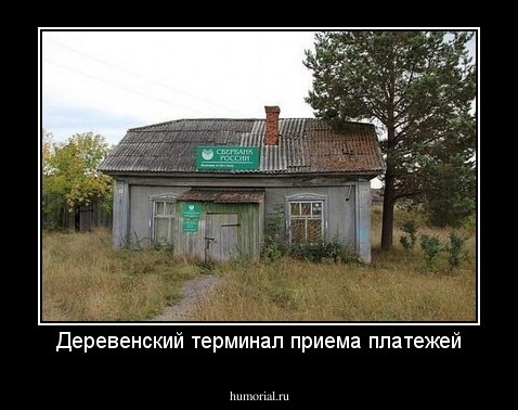 Деревенский терминал приема платежей